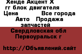 Хенде Акцент Х-3 1995-99гг блок двигателя G4EK › Цена ­ 8 000 - Все города Авто » Продажа запчастей   . Свердловская обл.,Первоуральск г.